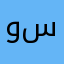 وسخهc