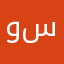 وسنتين
