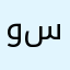 وسنسنظ