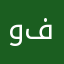 وسوس فانتاستك
