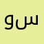 وسيم٢٣٣٢
