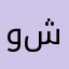 وشششششس