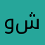 وشنو؟