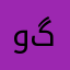 وشيار گةرزه