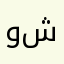 وشيده