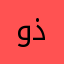 وش ذا؟