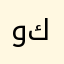 وش يعني كنيه(:
