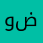 وضااااااااااح