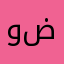 وضااااح