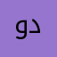 وضاح دهب
