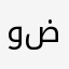 وضـحـى