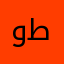 وطتبتيمذنهذ