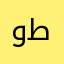 وطروطزط
