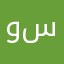 وطين سطام