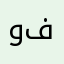 وفاءالشهري