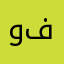 وفاء فهد