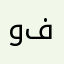 وفاء ....