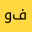وفاآ