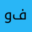وفالعلي