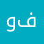وفتقتقت