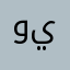 وفره في جيبك يلعبد