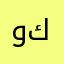 وفر اشياء كثيره