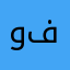 وفففففففف