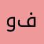 وفنفتفتاف