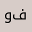 وفي