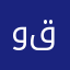 وقمقرم