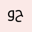 ولا حاقه