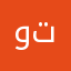 ولا نجمه تستاهلون