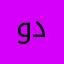 ولد دبي77