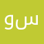 ولد سبت