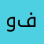 ولد فرعون