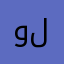 ولرا