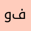 ولسوف يعطيك ربك فترضي