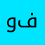 ولله ماجربتها وش ريكم فيها💛