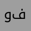 وليد ابوو فهدد