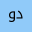 وليد داس