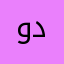 وليد دياب