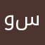 وليد سعد