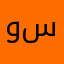وليد سعوود