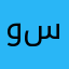 وليد سمكري