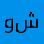 وليد شيحان