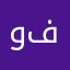 وليد فقط