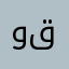 وليد قميع