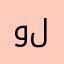 وليد113