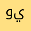 ولگن من يسليني