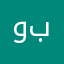 وما صبرك الا بالله